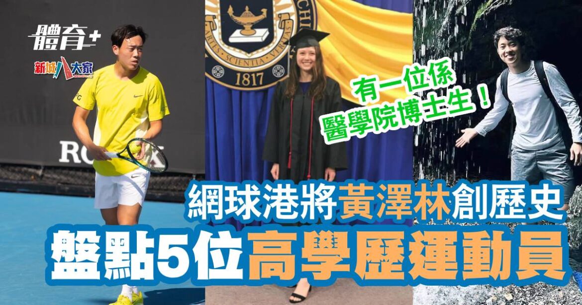網球港將黃澤林創歷史 盤點5位高學歷運動員
