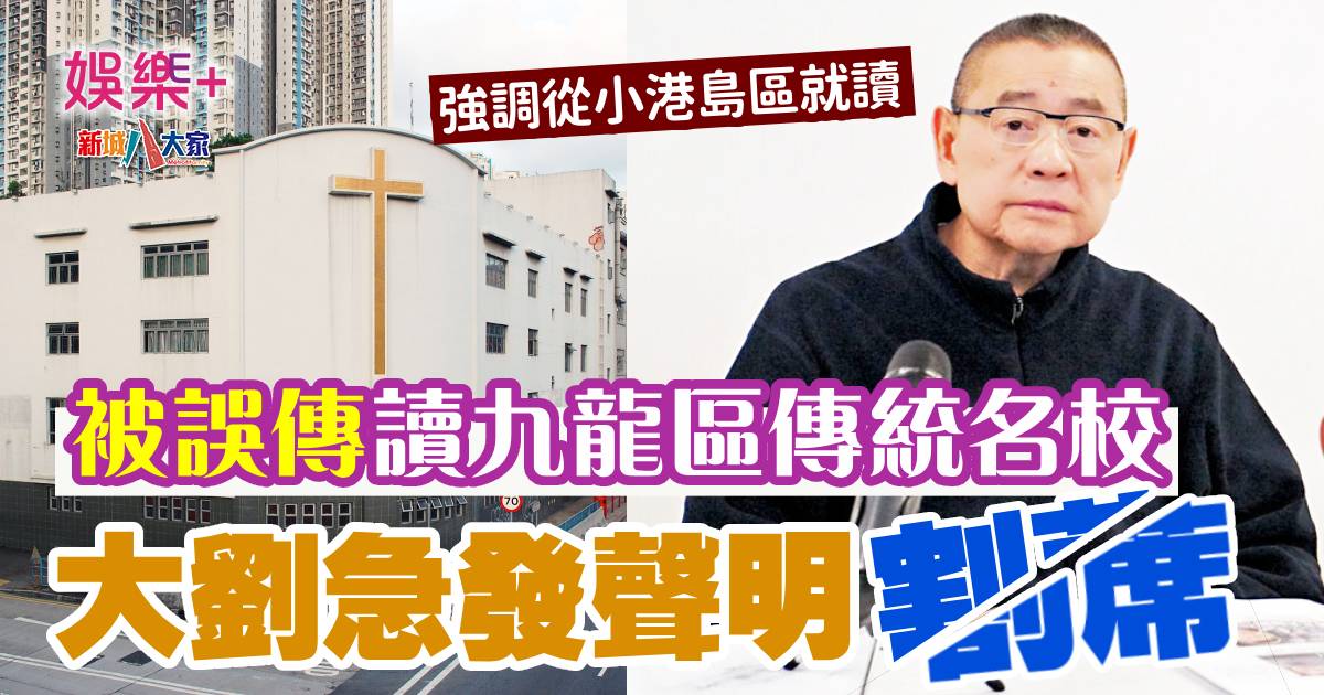 被誤傳讀九龍區傳統名校 大劉發聲明急割蓆 0328lau2