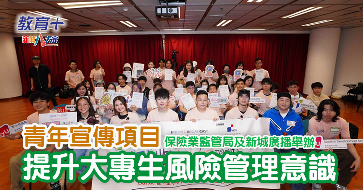 保險業監管局及新城廣播舉辦青年宣傳項目  提升大專生風險管理意識
