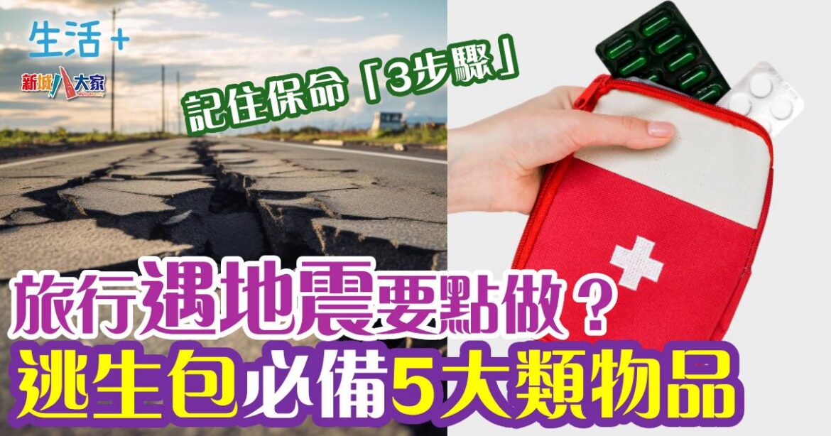 旅行遇地震要點做？逃生包必備5大類物品
