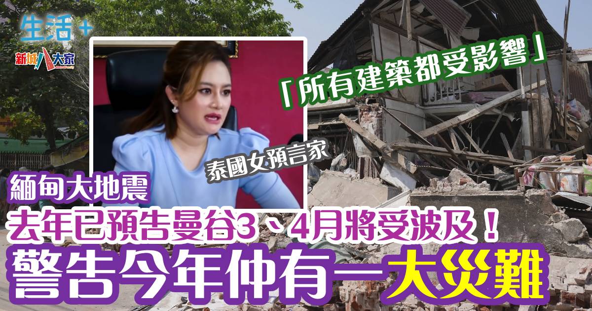 緬甸地震|泰國女預言家去年已預告曼谷3、4月將受波及!今年仲有一大災難 0331thai_earthquake