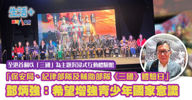 保安局、紀律部隊及輔助部隊《三國》體驗日 鄧炳強:加強守法及國家安全意識 20250306_V2