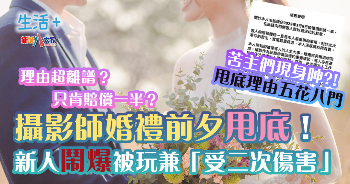 攝影師婚禮前夕甩底！新人怒轟理由超離譜 苦主們現身：「諗起自己慘痛經歷！」