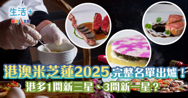 《香港澳門米芝蓮指南2025》公布完整名單!港多1間新三星、3間新一星 20250314-Article_mic_cover_3