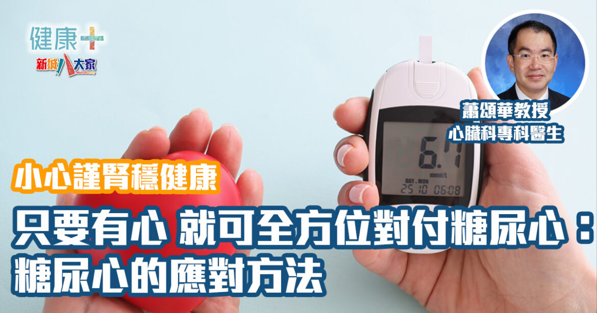 小心謹腎穩健康｜只要有心 就可全方位對付糖尿心：糖尿心的應對方法｜蕭頌華教授