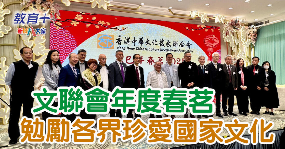 文聯會年度春茗 勉勵各界珍愛國家文化