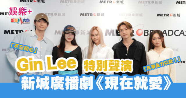 現在就愛|Gin Lee 特別聲演新城廣播劇 凡事全力以赴只求「無悔」 20250318_2