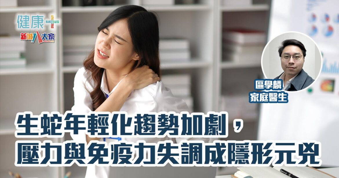 生蛇年輕化趨勢加劇，壓力與免疫力失調成隱形元兇