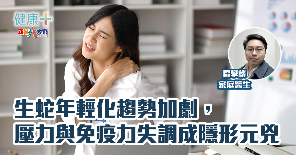 生蛇年輕化趨勢加劇,壓力與免疫力失調成隱形元兇 20250318_ep2_v2