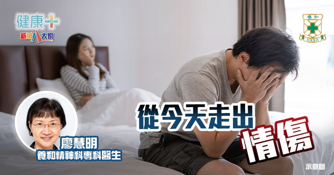 從今天走出情傷｜養和精神科專科廖慧明醫生