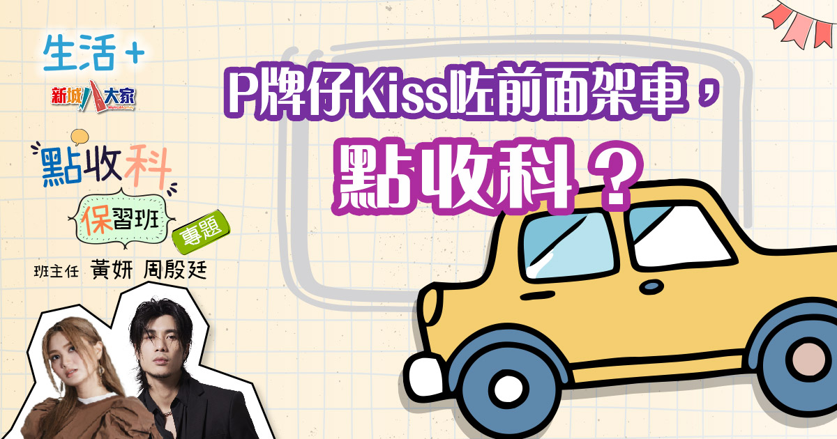 P牌仔Kiss咗前面架車,點收科? 20250323_IA_Ep3_v3
