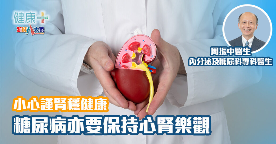 小心謹腎穩健康｜糖尿病亦要保持心腎樂觀｜周振中醫生