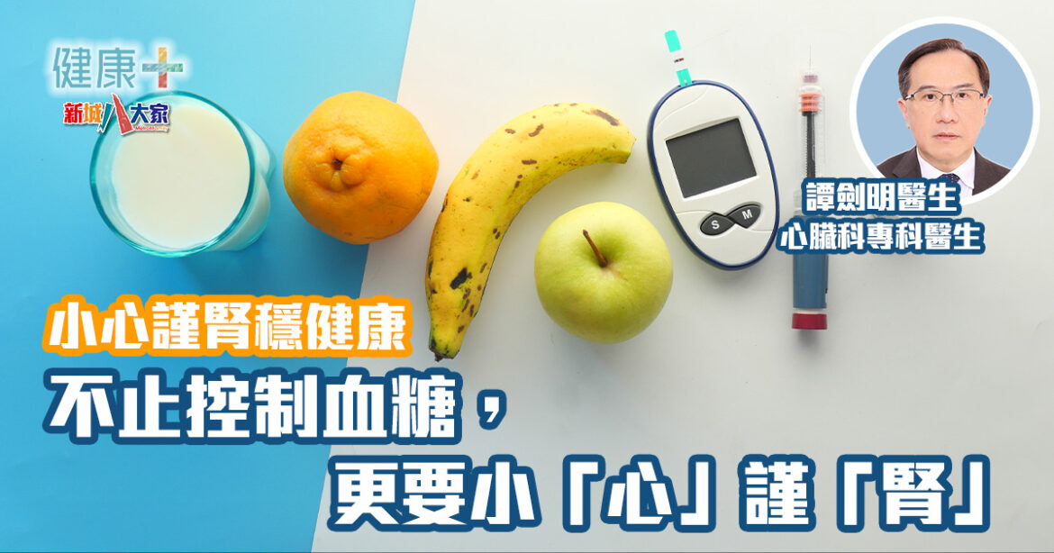 小心謹腎穩健康｜不止控制血糖，更要小「心」謹「腎」｜譚劍明醫生