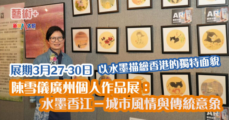陳雪儀廣州個人作品展 以水墨描繪香港的獨特面貌