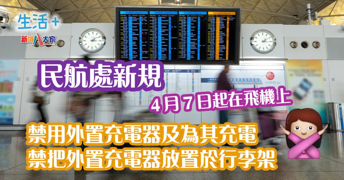 民航處4.7起飛機上禁用外置充電器　不得放置行李架