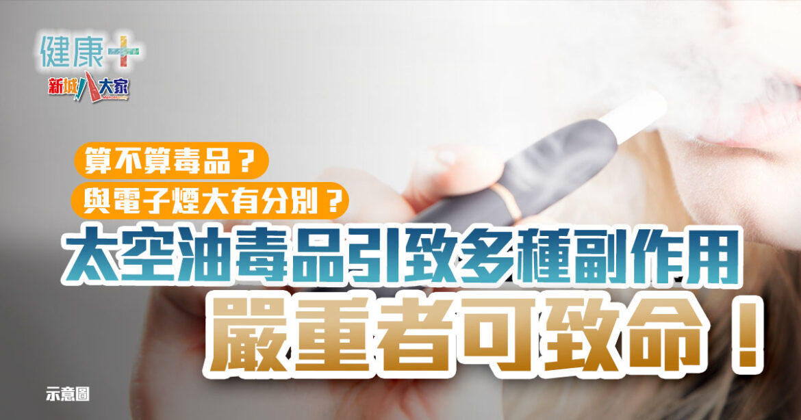 太空油毒品引致多種副作用，嚴重者可致命！太空油算不算毒品？與電子煙大有分別？
