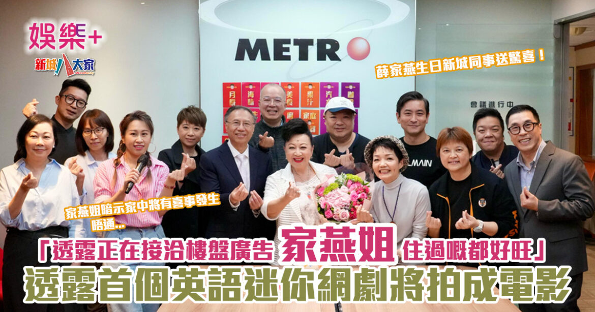 薛家燕生日新城同事送驚喜 透露首個英語迷你網劇將拍成電影