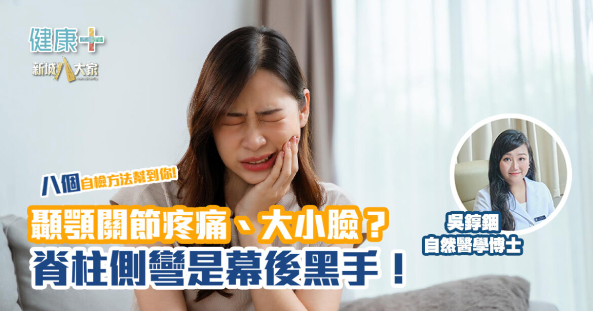 顳顎關節疼痛、大小臉？脊柱側彎是幕後黑手！|自然醫學博士吳錞銦