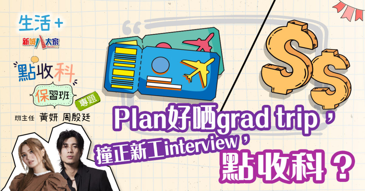Plan好晒grad trip，撞正新工interview，點收科？