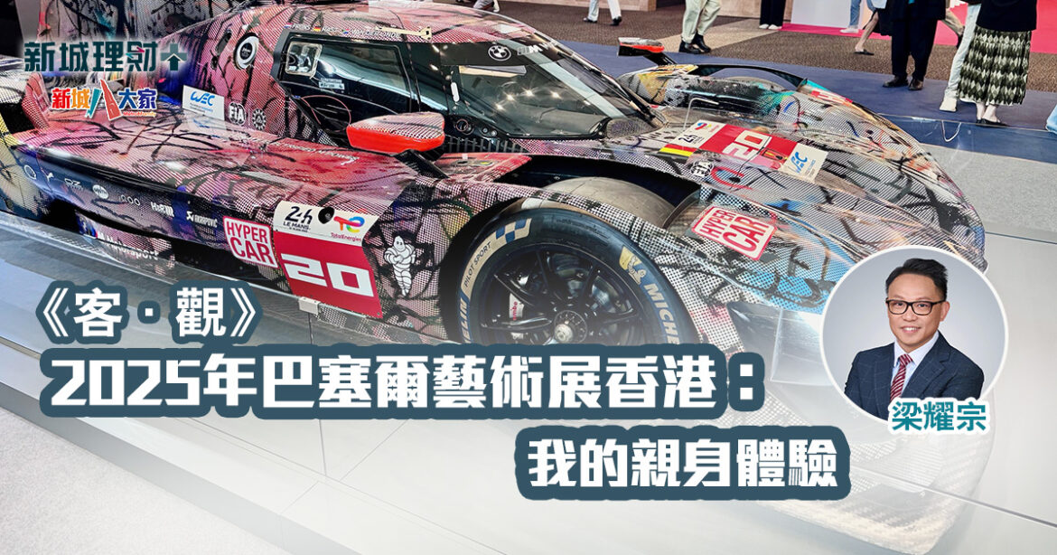 客. 觀|2025年巴塞爾藝術展香港：我的親身體驗