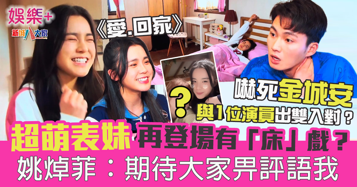 超萌表妹再登場就有床戲? 嚇死金城安 姚焯菲:期待大家畀評語我! 2222