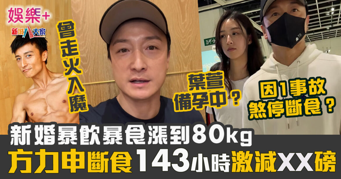 新婚暴飲暴食漲到80kg 方力申斷食143小時激減XX磅 卻因1事煞停計劃？