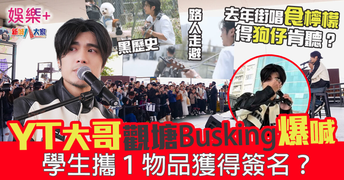 為DSE考生打氣 YT周殷廷觀塘Busking爆喊　400人圍海濱　
