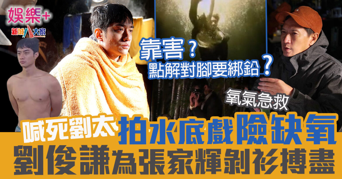 喊死劉太 劉俊謙為張家輝剝衫搏盡 拍水底戲險缺氧