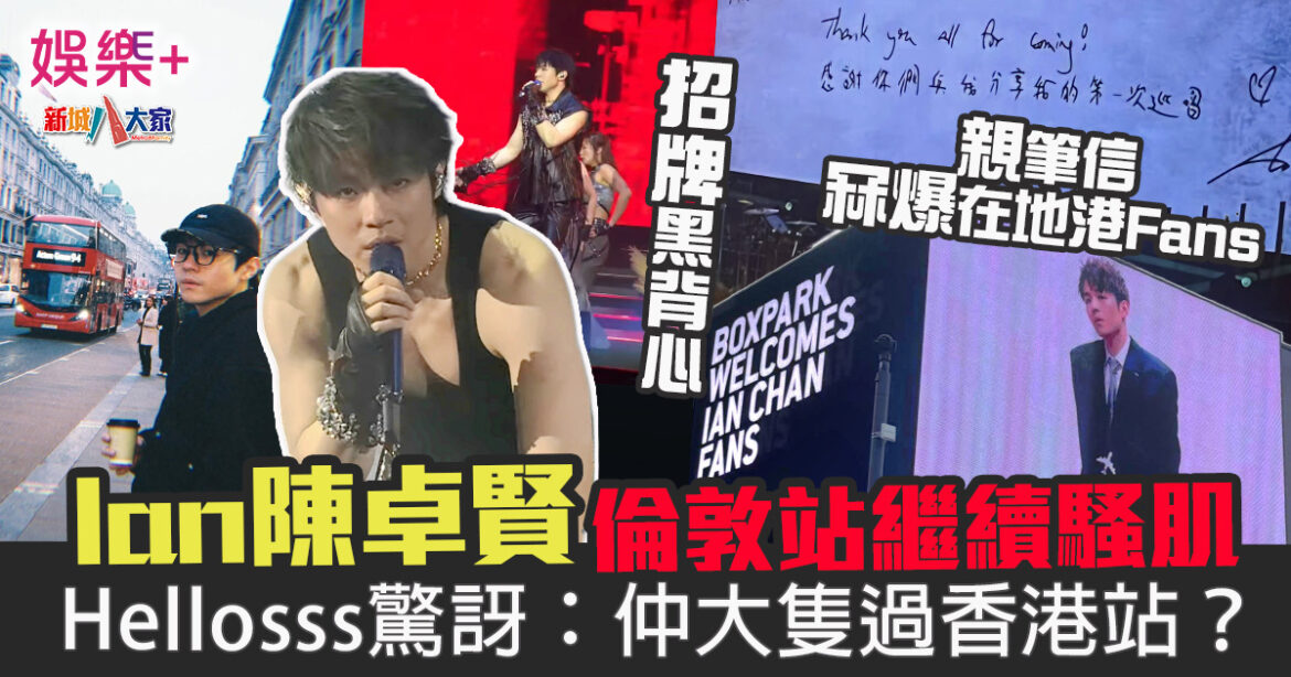 冧爆UK歌迷 Ian陳卓賢倫敦站繼續騷肌 Hellosss驚訝：「仲大隻過香港站？」