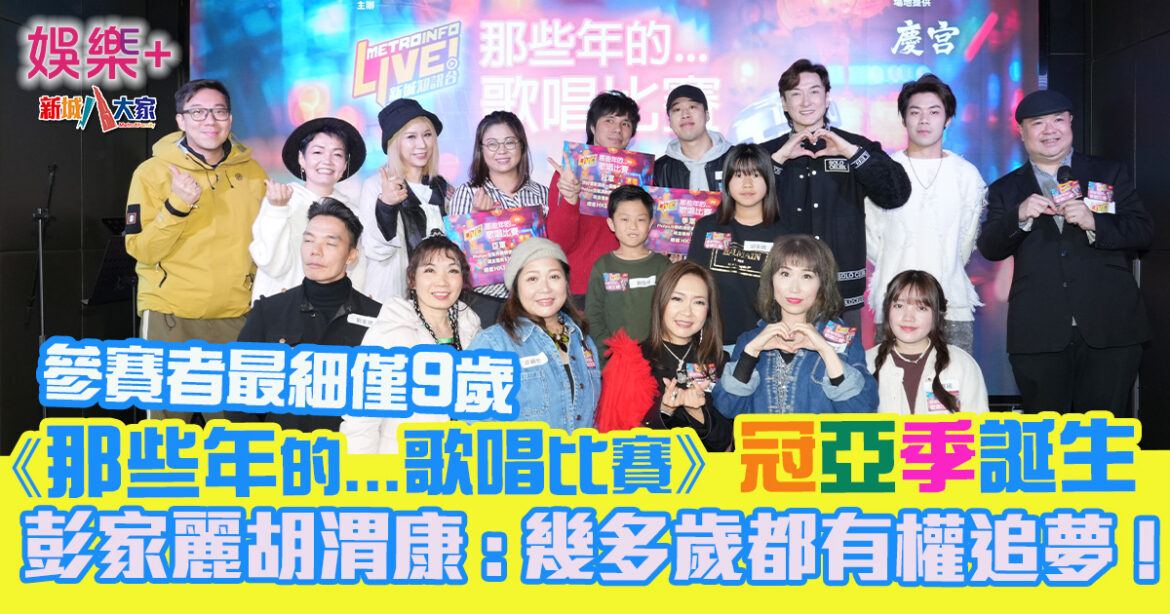 《那些年的…歌唱比賽》冠亞季誕生　彭家麗胡渭康：幾多歲都有權追夢！參賽者最細僅9歲