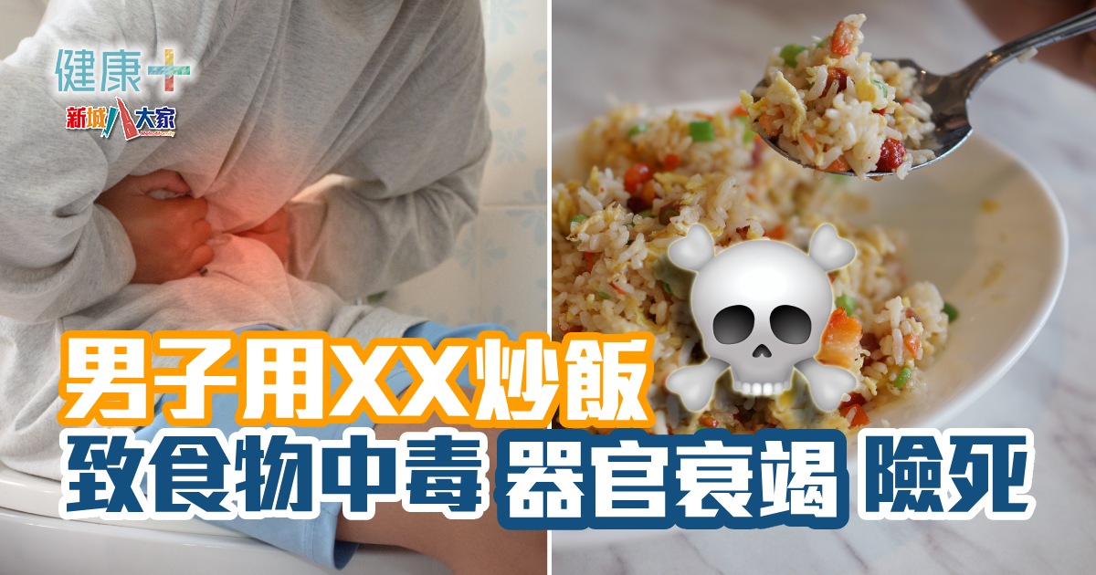男子用XX炒飯 致食物中毒器官衰竭險死 健康-食物中毒-炒飯綜合症