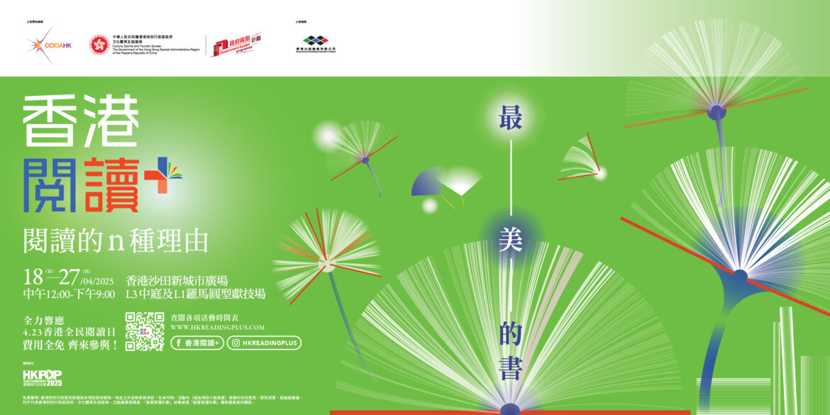 以書為美，以閱讀啟航——「2025香港閱讀+」再掀全城閱讀熱潮  