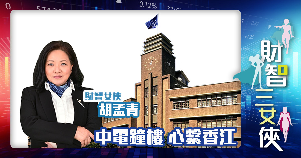 財智三女俠 |中電鐘樓 心繫香江