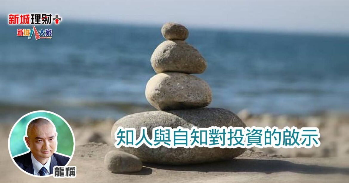 知人與自知對投資的啟示