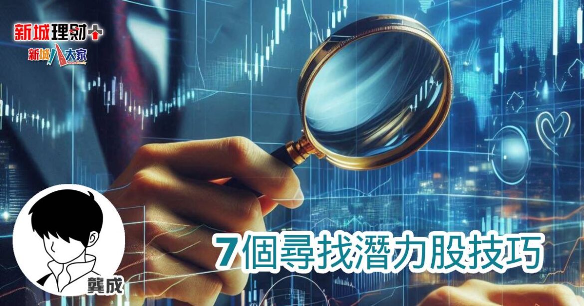 7個尋找潛力股技巧