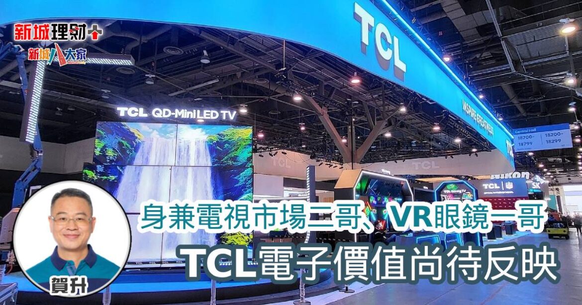 身兼電視市場二哥、VR眼鏡一哥 TCL電子價值尚待反映