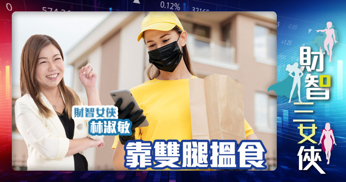 財智三女俠｜靠雙腿搵食