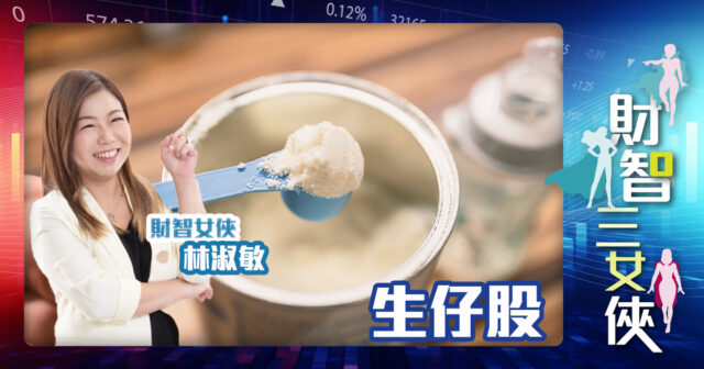 財智三女俠｜生仔股