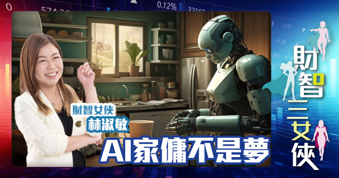財智三女俠｜AI家傭不是夢