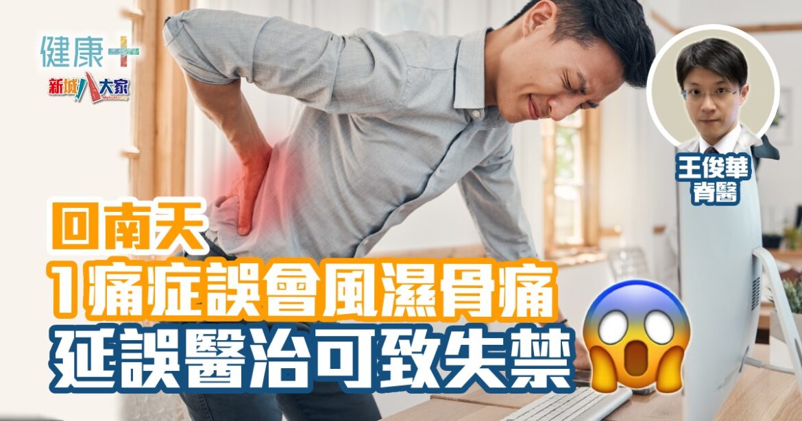 回南天1痛症誤會風濕骨痛  延誤醫治可失禁