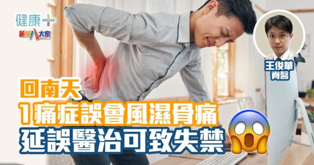 健康-疾病資訊-回南天-痛症-風濕-腰椎間盤突出