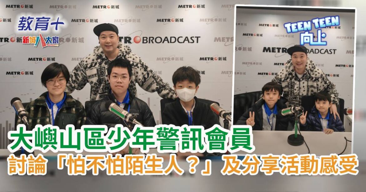 Teen Teen向上｜大嶼山區少年警訊會員討論「怕不怕陌生人？」及分享活動感受