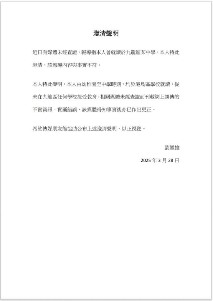 劉鑾雄-聖若瑟英文中學-聲明3