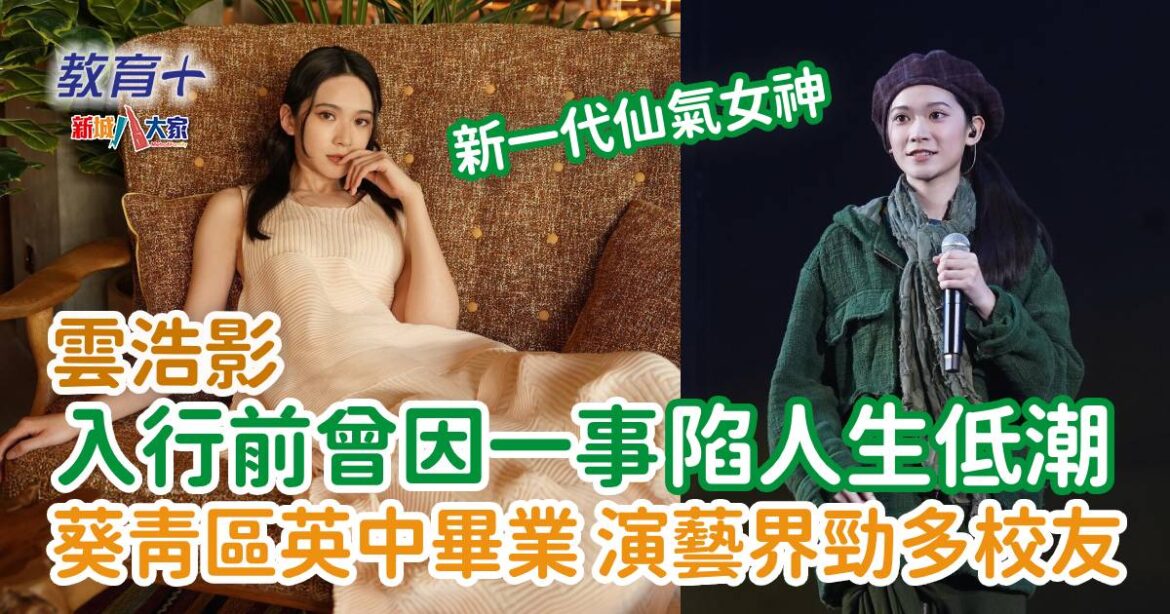 明星成長 ｜雲浩影Cloud 曾於OL與歌手間掙扎 終決心簽約出道