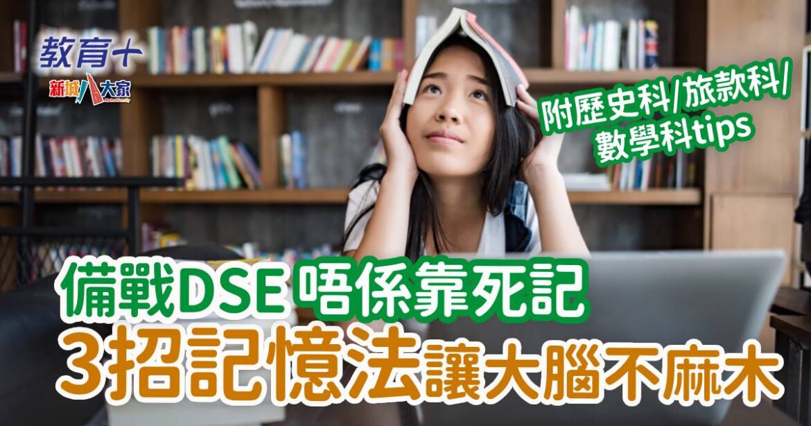 備戰DSE 善用3招記憶法讓大腦不麻木