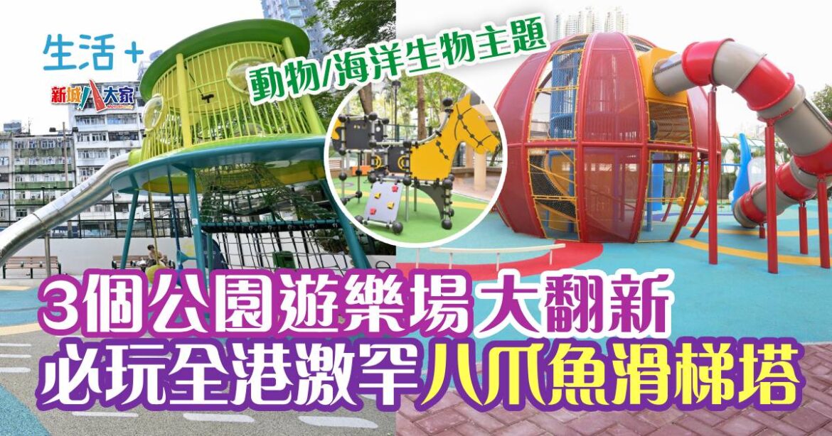 3個公園遊樂場大翻新 全港激罕八爪魚滑梯塔