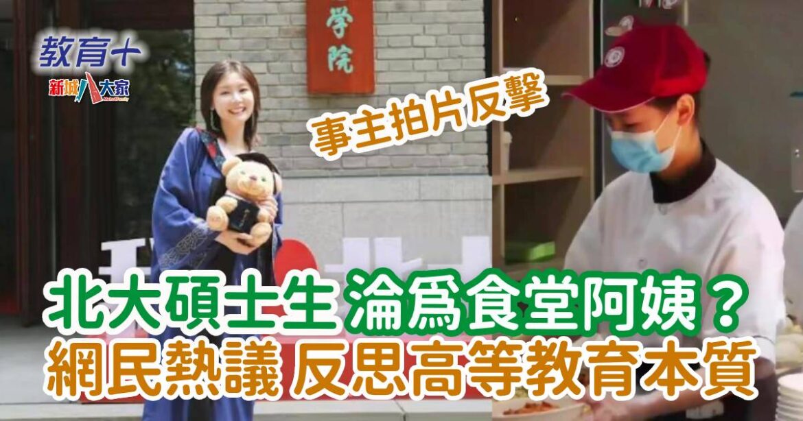 北大碩士生淪為食堂阿姨 網民熱議 反思高等教育本質
