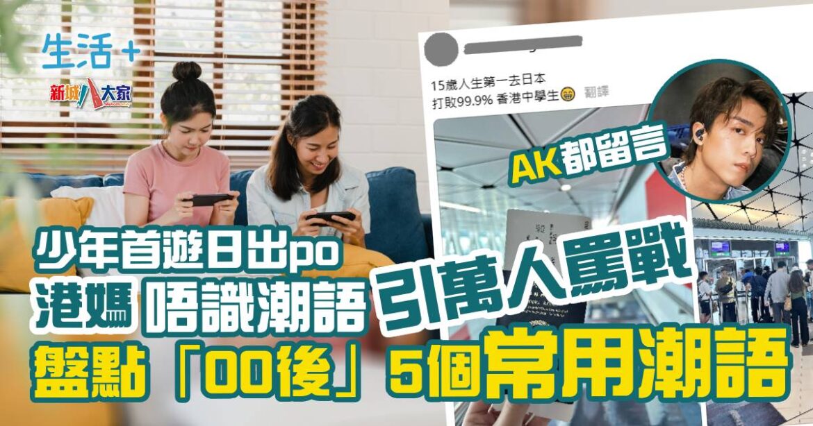 15歲港孩首遊日本 一句潮語爆發萬人罵戰 AK@MIRROR窩心留言