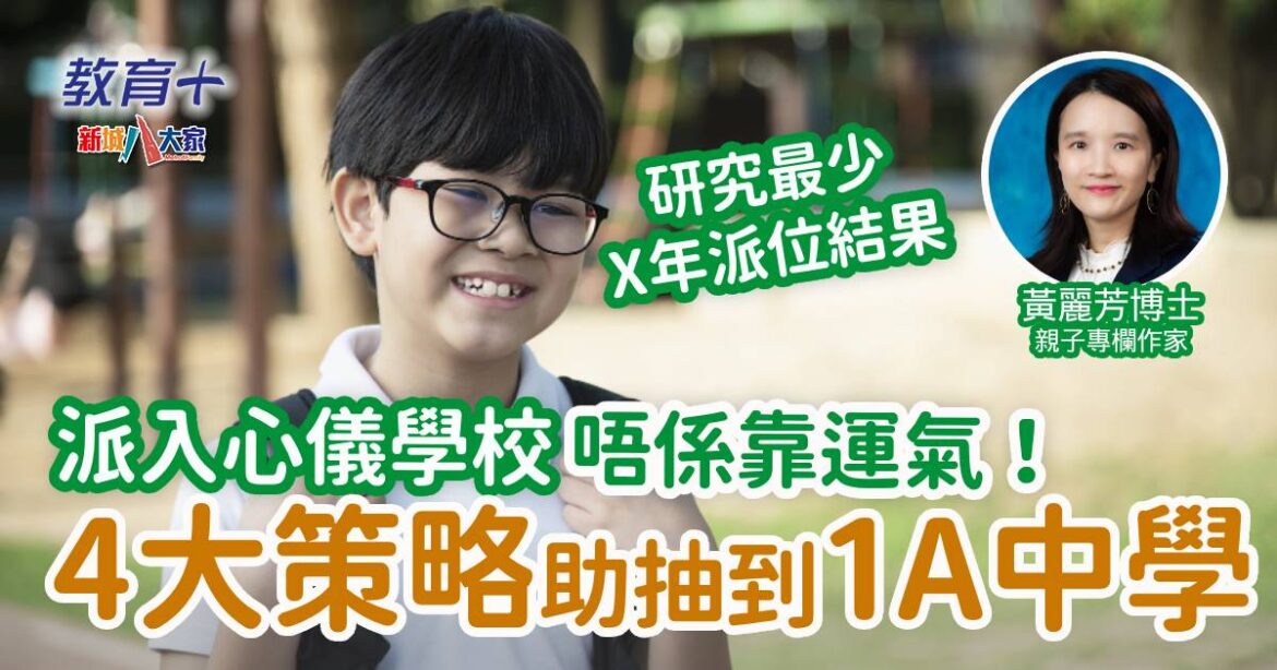 升中統一派位2025｜派入心儀中學唔係靠運氣 4大策略助你抽中1A中學