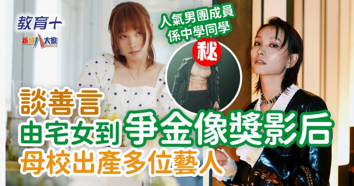 明星成長｜談善言由宅女到爭金像獎影后 母校出產多位藝人